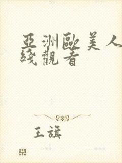 亚洲欧美人妻在线观看
