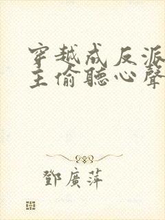 穿越成反派被女主偷听心声