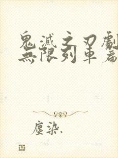 鬼灭之刃剧场版无限列车篇在线观看
