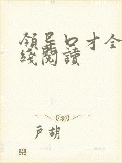领导口才全书在线阅读