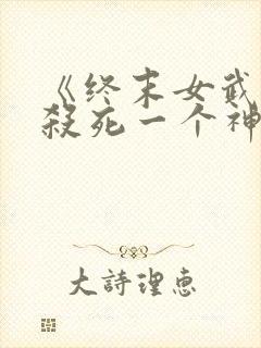 《终末女武神》杀死一个神需要多少