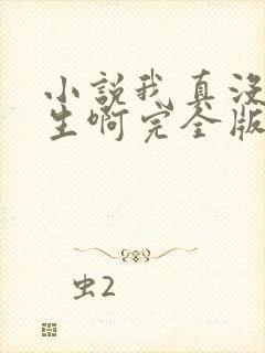 小说我真没想重生啊完全版