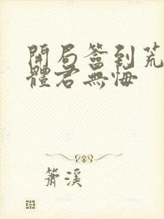 开局签到荒古圣体君无悔封面