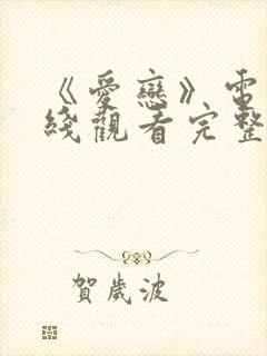 《爱恋》电影在线观看完整版免费封面