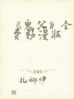 《鬼父》全集免费动漫版