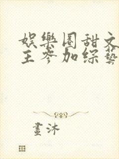 娱乐圈甜文男女主参加综艺封面