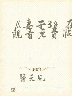 《妻子3》在线观看免费版电视剧