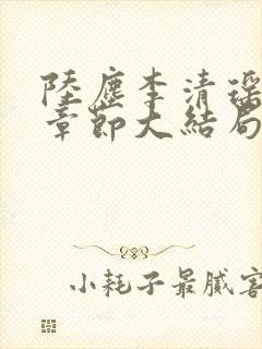 陆尘李清瑶最新章节大结局封面