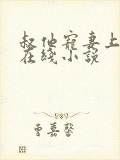 叔他宠妻上瘾 在线小说