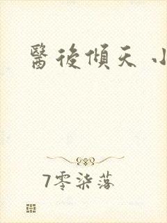 医后倾天 小说
