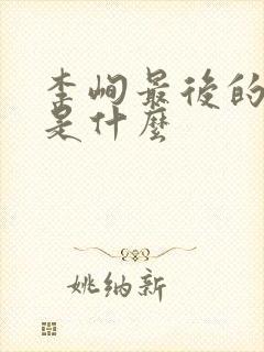 李峋最后的结局是什么