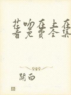花吻在上在线观看免费全集