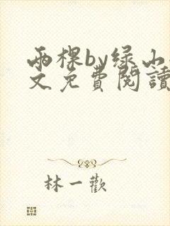 两棵by绿山全文免费阅读笔趣阁