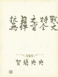 抗日之特战兵王无弹窗全文阅读