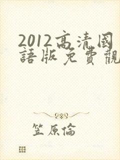 2012高清国语版免费观看韩国
