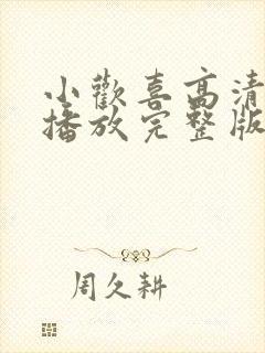 小欢喜高清免费播放完整版电视剧金封面