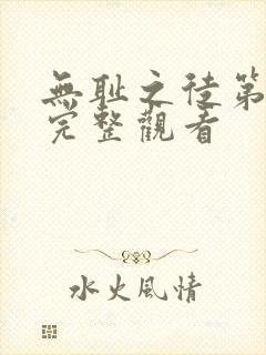 无耻之徒第3季完整观看