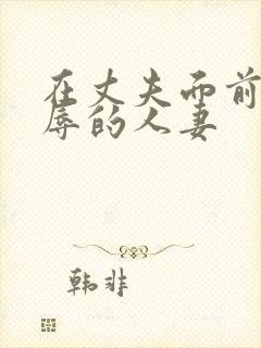 在丈夫面前被侮辱的人妻