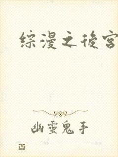 综漫之后宫无敌