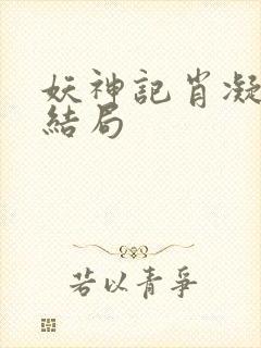 妖神记肖凝儿的结局