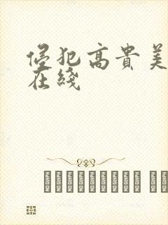 侵犯高贵美人妻在线