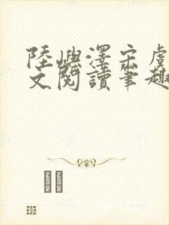 陆屿泽宋虞梦全文阅读笔趣阁封面