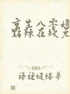 重生八零媳妇有点辣在线免费阅读