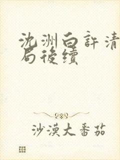 沈洲白许清涵结局后续