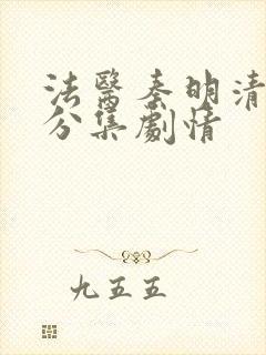 法医秦明清道夫分集剧情封面