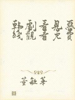 韩剧看见恶魔在线观看免费高清完整