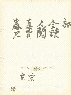 蛊真人全部小说免费阅读