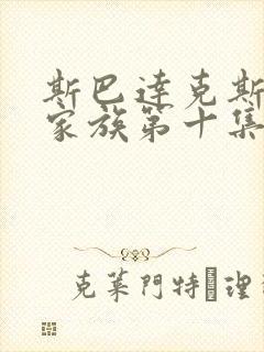 斯巴达克斯亚述家族第十集封面