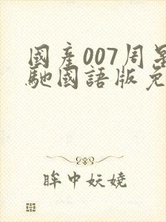 国产007周星驰国语版免费观看封面