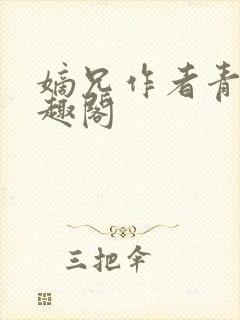 嫡兄作者青灯笔趣阁