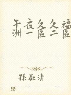 午夜久久福利亚洲一区二区
