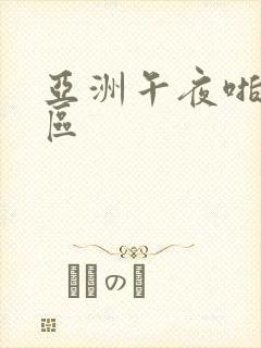 亚洲午夜啪啪一区