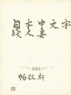 日本中文字幕在线人妻