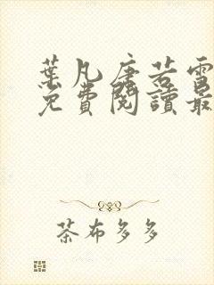 叶凡唐若雪全文免费阅读最新章节笔趣阁