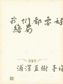 我们都要好好的 结局