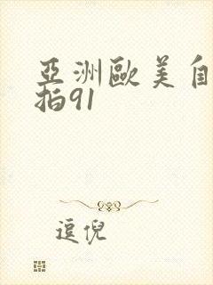 亚洲欧美自拍偷拍91