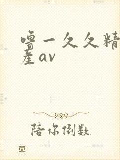 噜一久久精品国产av封面