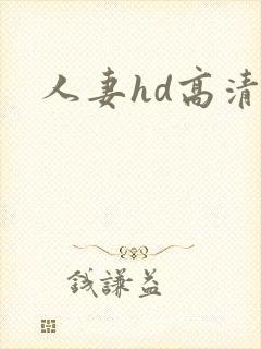 人妻hd高清封面