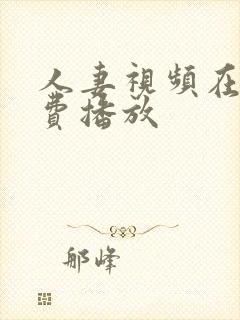 人妻视频在线免费播放