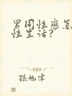 男同性恋怎么过性生活?