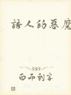 诱人的恶魔之吻