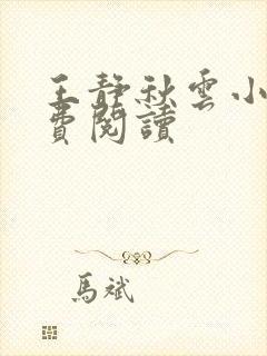 王静秋云小说免费阅读