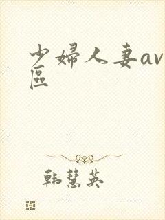 少妇人妻av一区