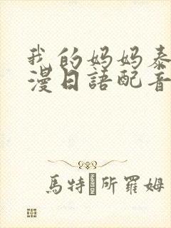我的妈妈泰语动漫日语配音封面