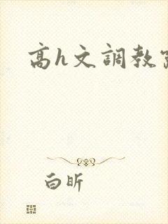 高h文调教露出