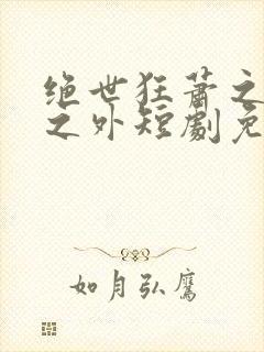 绝世狂萧之九天之外短剧免费观看